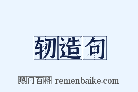 轫造句是什么意思的图片